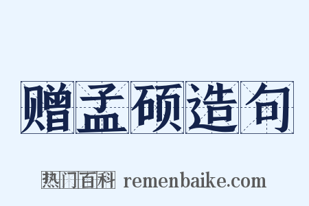 赠孟硕造句是什么意思的图片